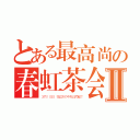 とある最高尚の春虹茶会Ⅱ（３月１０日 狛江市の中央公民館で）