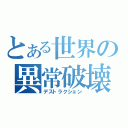 とある世界の異常破壊（デストラクション）