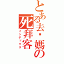 とある去你媽の死拜客（インデックス）