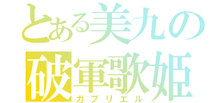 とある美九の破軍歌姫（ガブリエル）