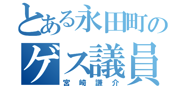 とある永田町のゲス議員（宮崎謙介）