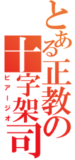 とある正教の十字架司教（ビアージオ）