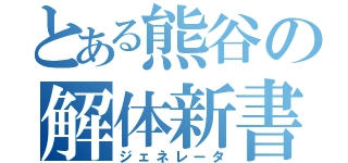 とある熊谷の解体新書（ジェネレータ）