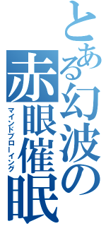 とある幻波の赤眼催眠（マインドブローイング）