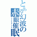 とある幻波の赤眼催眠（マインドブローイング）