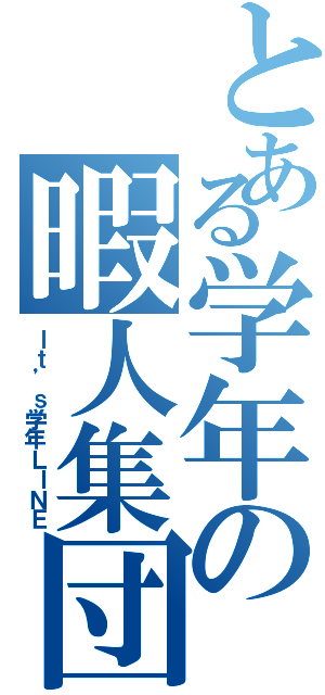 とある学年の暇人集団（Ｉｔ’ｓ学年ＬＩＮＥ）