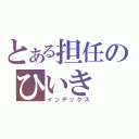 とある担任のひいき（インデックス）