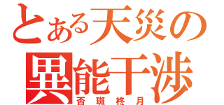 とある天災の異能干渉（否斑柊月）