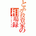 とある投資家の相場録（インデックス）