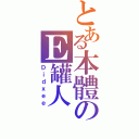 とある本體のＥ罐人（Ｄｉｄｘｅｅ）