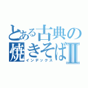 とある古典の焼きそばパンⅡ（インデックス）