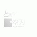 とあるハクメンの虛空刃（ＨＡＫＵＭＥＮ）