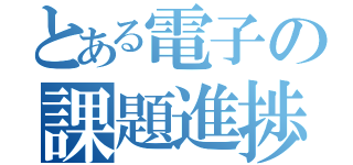 とある電子の課題進捗（）