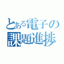 とある電子の課題進捗（）