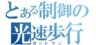 とある制御の光速歩行（カートマン）