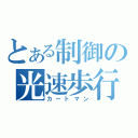 とある制御の光速歩行（カートマン）