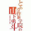 とある作新学院の山下勇斗（３年連続甲子園出場１６強達成）