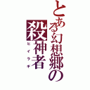 とある幻想郷の殺神者（ヒイラギ）