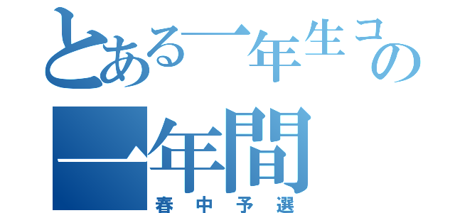 とある一年生コンビの一年間（春中予選）