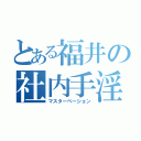 とある福井の社内手淫（マスターベーション）