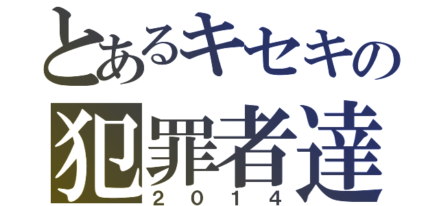 とあるキセキの犯罪者達（２０１４）