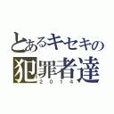 とあるキセキの犯罪者達（２０１４）