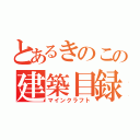 とあるきのこの建築目録（マインクラフト）