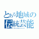 とある地域の伝統芸能（トラディショナルエンターテインメント）