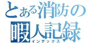 とある消防の暇人記録（インデックス）