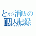 とある消防の暇人記録（インデックス）