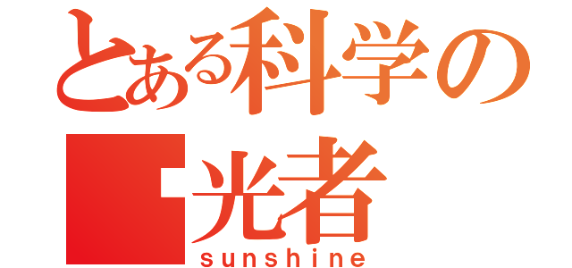 とある科学の驭光者（ｓｕｎｓｈｉｎｅ）