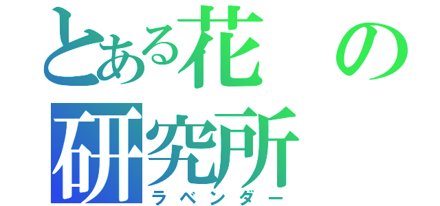 とある花の研究所（ラベンダー）