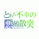 とある不幸の悪鵺散突（エビルコリジョン）