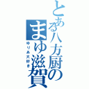 とある八方厨のまゆ滋賀（ゆりあ大好き）