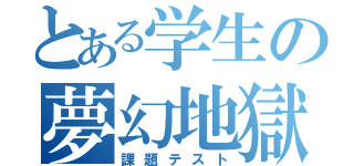 とある学生の夢幻地獄（課題テスト）