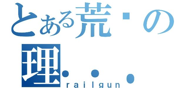 とある荒谬の理．．．想（ｒａｉｌｇｕｎ）