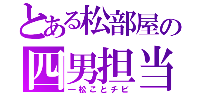 とある松部屋の四男担当（一松ことチビ）