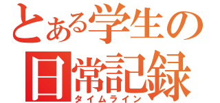 とある学生の日常記録（タイムライン）