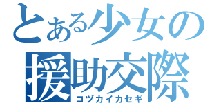 とある少女の援助交際（コヅカイカセギ）