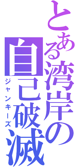 とある湾岸の自己破滅Ⅳ（ジャンキーズ）