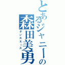 とあるジャニーズの森田美勇人（ダンスエース）