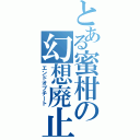 とある蜜柑の幻想廃止（エンドオブチート）