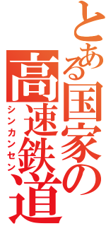 とある国家の高速鉄道（シンカンセン）