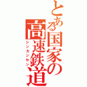 とある国家の高速鉄道（シンカンセン）