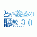 とある義盛の攬教３０ＣＭ（インデックス）