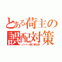 とある荷主の誤配対策（ソントン様に要注意）