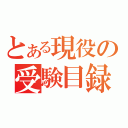 とある現役の受験目録（）