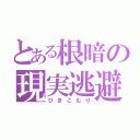 とある根暗の現実逃避（ひきこもり）