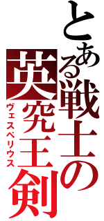 とある戦士の英究王剣（ヴェスペリウス）