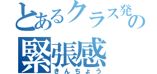 とあるクラス発表の緊張感（きんちょう）